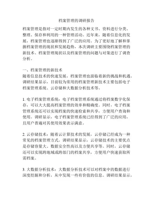 档案管理的调研报告