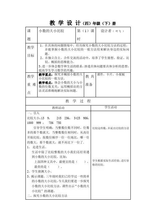 四下《小数的大小比较》教学设计及评课(徐红斌)