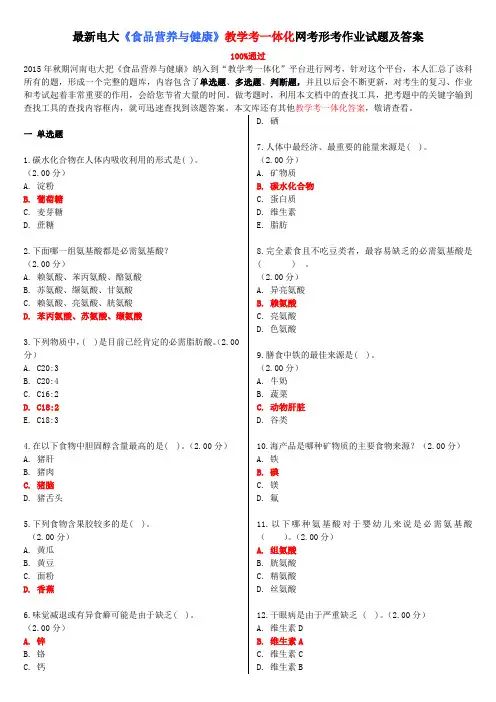 最新电大《食品营养与健康》教学考一体化网考形考作业试题及答案可编辑.doc
