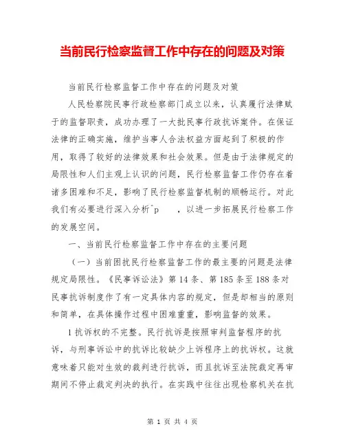 当前民行检察监督工作中存在的问题及对策
