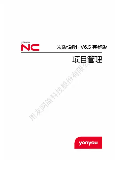 用友NCV6.5完整版发版说明-项目管理