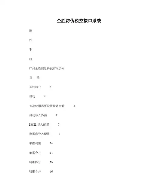企胜防伪税控接口系统清单导入操作说明支持航天和百旺系统