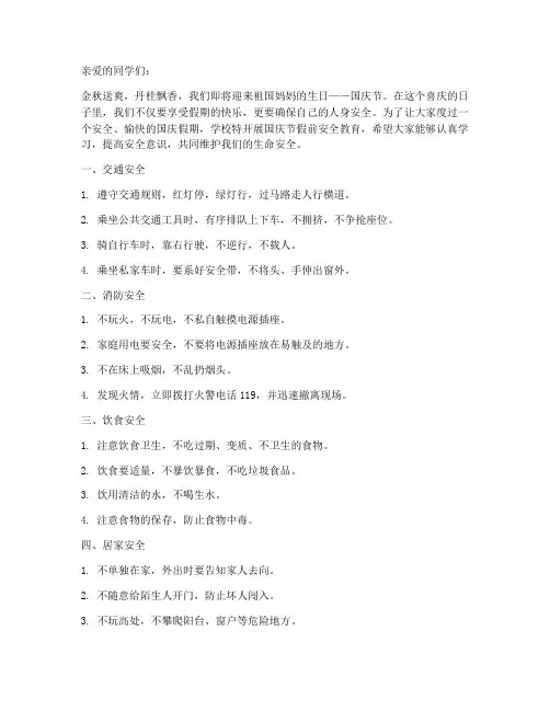 国庆节假前安全教育小学