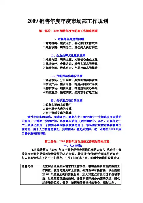 2009销售年度年度市场部工作规划