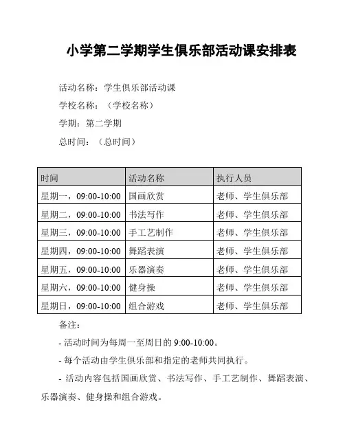 小学第二学期学生俱乐部活动课安排表