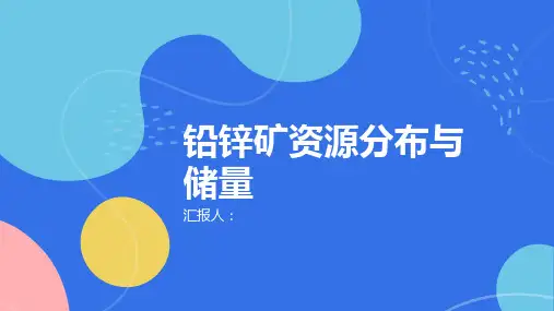 铅锌矿资源分布与储量