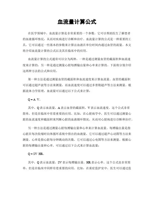 血流量计算公式