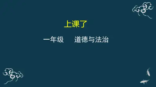 上课了小学道法一年级上册PPT课件