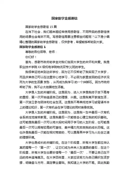 国家助学金感谢信15篇