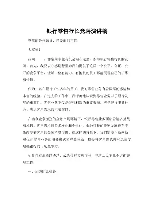 银行零售行长竞聘演讲稿