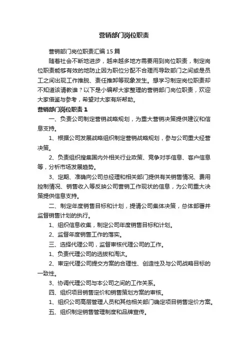 营销部门岗位职责汇编15篇