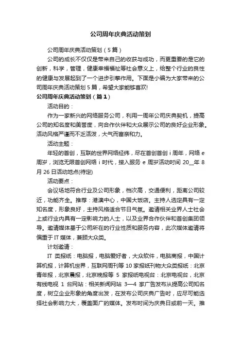 公司周年庆典活动策划