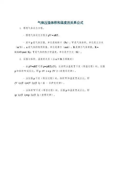 气体压强体积和温度的关系公式