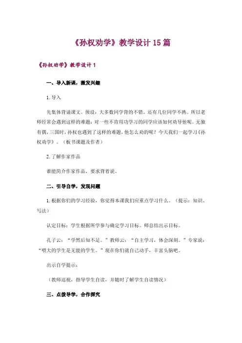 《孙权劝学》教学设计15篇