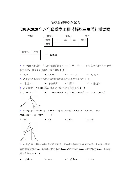 2019-2020初中数学八年级上册《特殊三角形》专项测试(含答案) (621).pdf