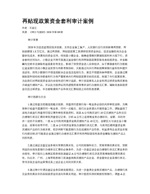 再贴现政策资金套利审计案例
