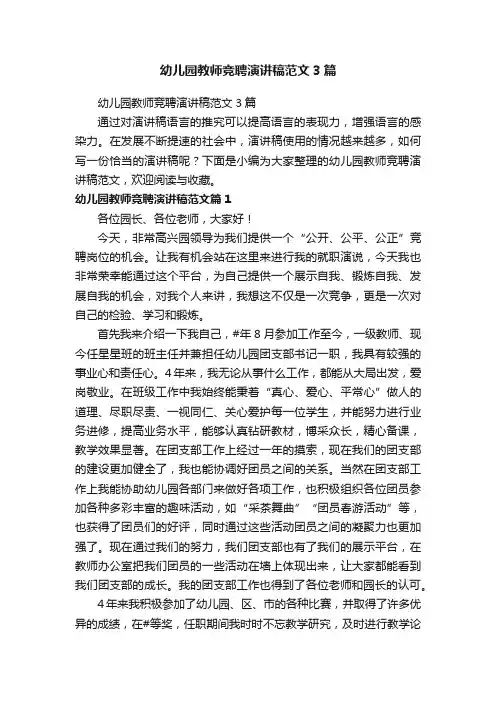 幼儿园教师竞聘演讲稿范文3篇