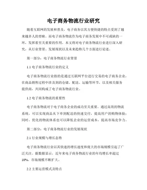 电子商务物流行业研究