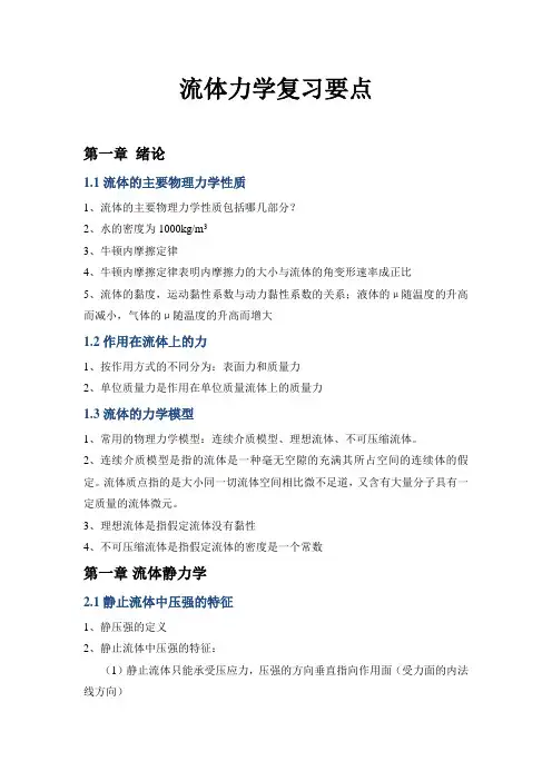 流体力学复习要点