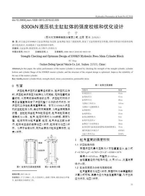 8300kN液压机主缸缸体的强度校核和优化设计