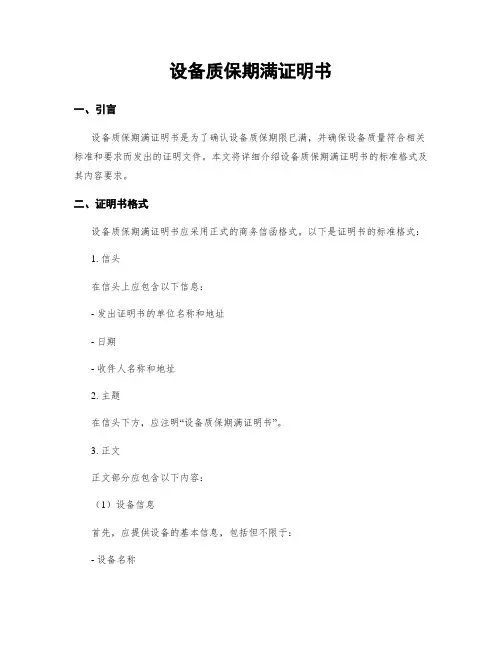 设备质保期满证明书