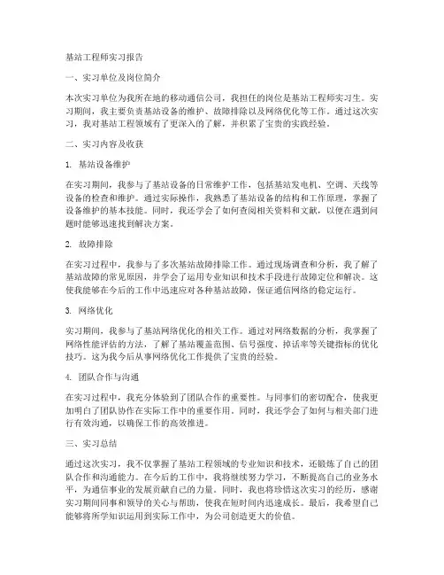 基站工程师实习报告