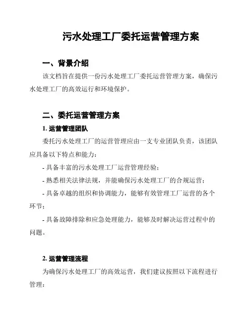 污水处理工厂委托运营管理方案