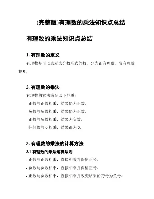 (完整版)有理数的乘法知识点总结