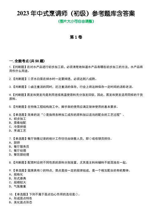 2023年中式烹调师(初级)参考题库带答案
