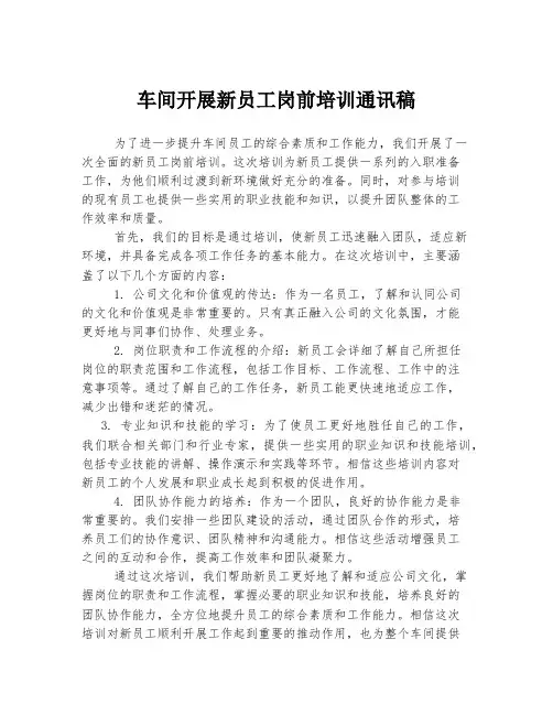 车间开展新员工岗前培训通讯稿