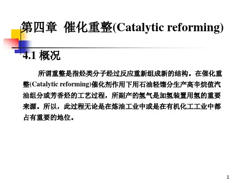 第四章 催化重整剖析