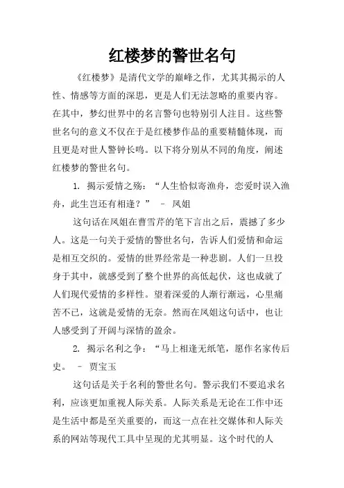红楼梦的警世名句