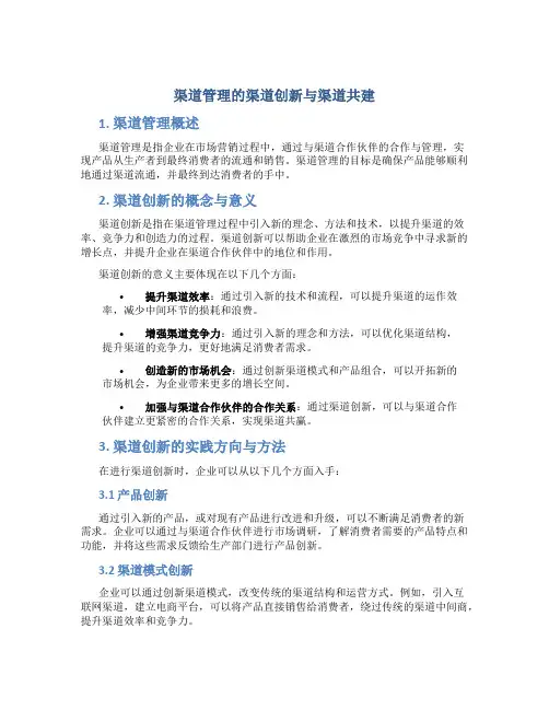 渠道管理的渠道创新与渠道共建