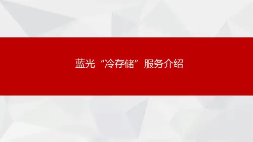 蓝光冷存储服务介绍