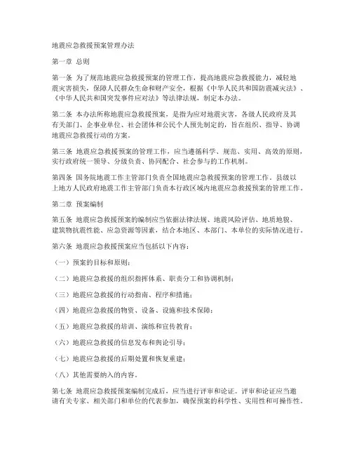 地震应急救援预案管理办法