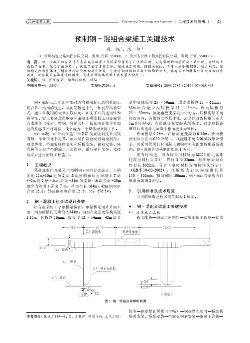 预制钢-混组合梁施工关键技术