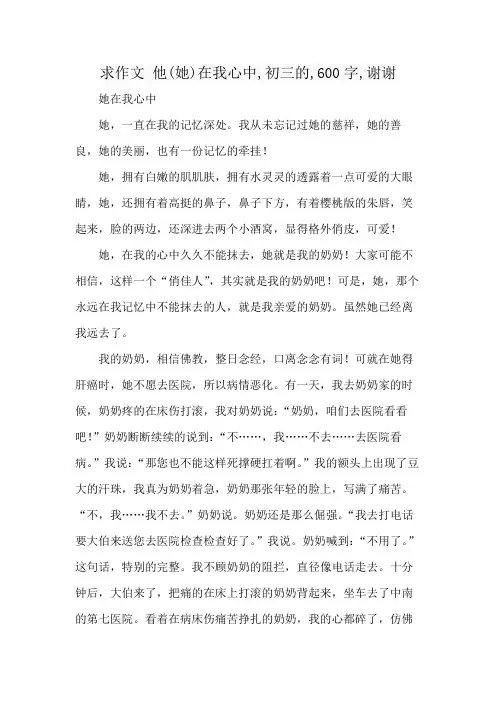求作文 他(她)在我心中,初三的,600字,谢谢