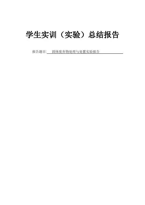 固体废弃物处理与处置实验报告