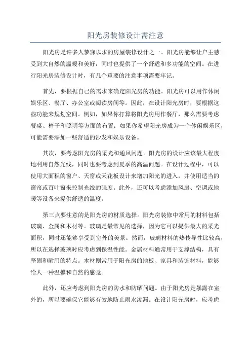 阳光房装修设计需注意