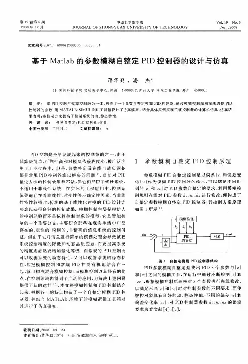 基于Matlab的参数模糊自整定PID控制器的设计与仿真