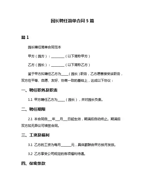 园长聘任简单合同5篇