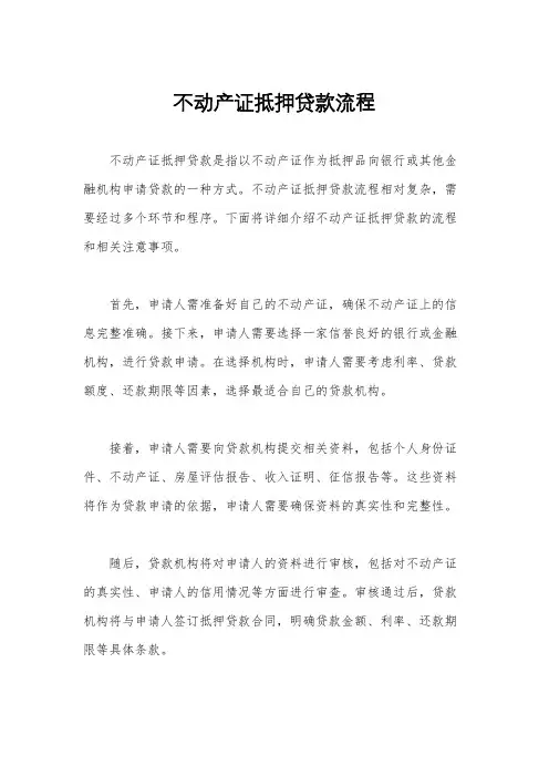 不动产证抵押贷款流程