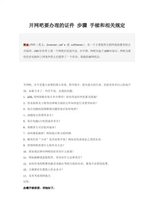 最新开网吧要办理的证件 步骤 手续和相关规定