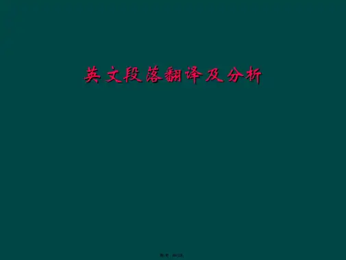 英文段落翻译及分析