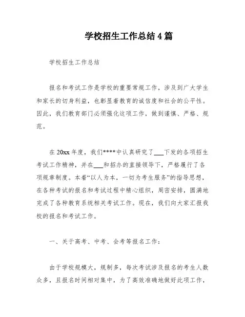 学校招生工作总结4篇