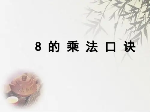 苏教版二年级上册数学《8的乘法口诀》   (共40张PPT)