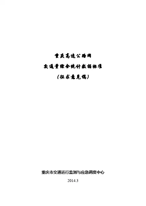 重庆高速公路交通量综合统计数据标准