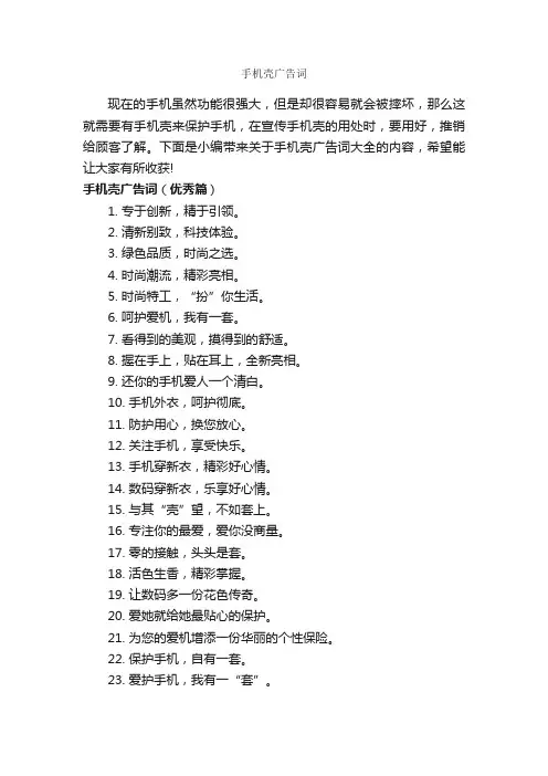 手机壳广告词_手机广告词_
