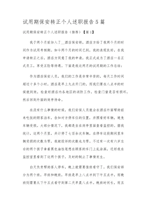 试用期保安转正个人述职报告5篇