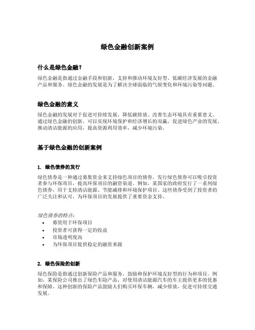 绿色金融创新案例